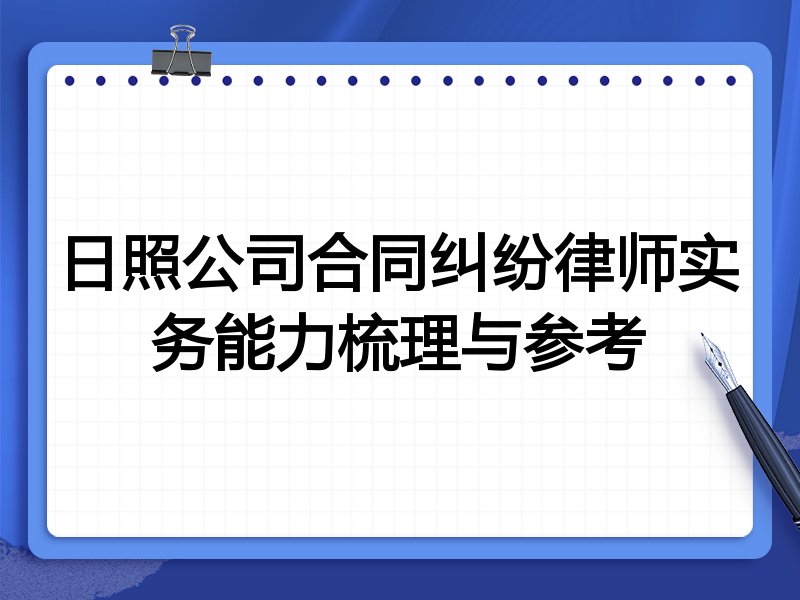 日照公司合同纠纷律师实务能力梳理与参考