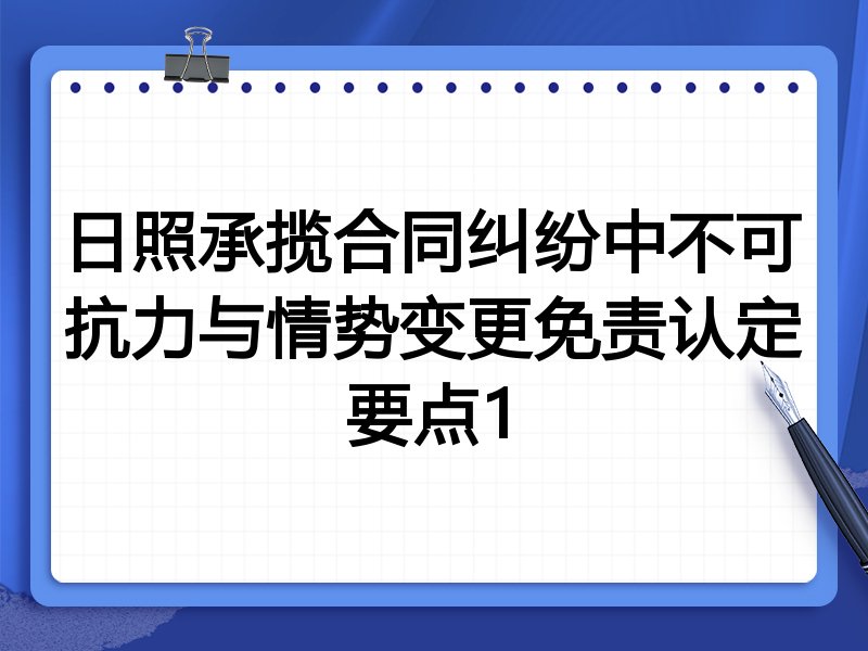 日照承揽合同纠纷中不可抗力与情势变更免责认定要点1