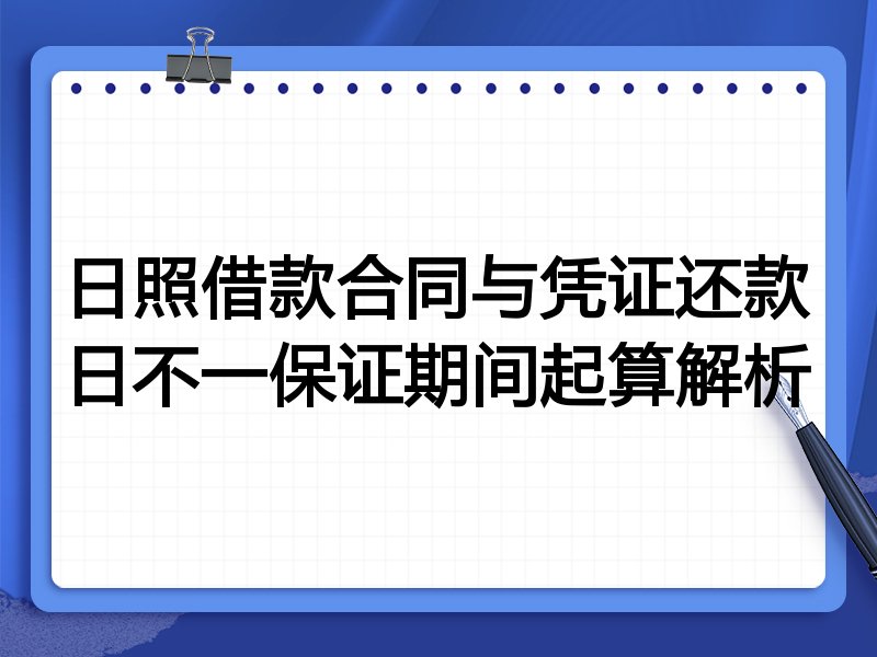 日照借款合同与凭证还款日不一保证期间起算解析
