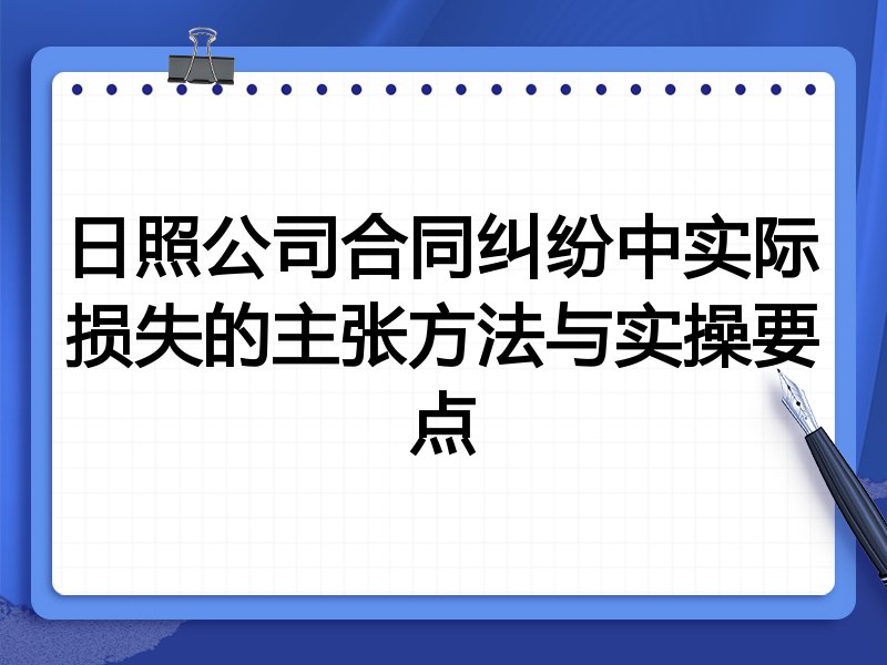 日照公司合同纠纷中实际损失的主张方法与实操要点