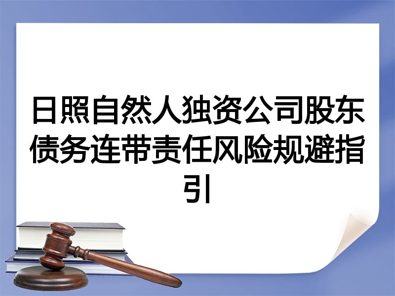 日照自然人独资公司股东债务连带责任风险规避指引