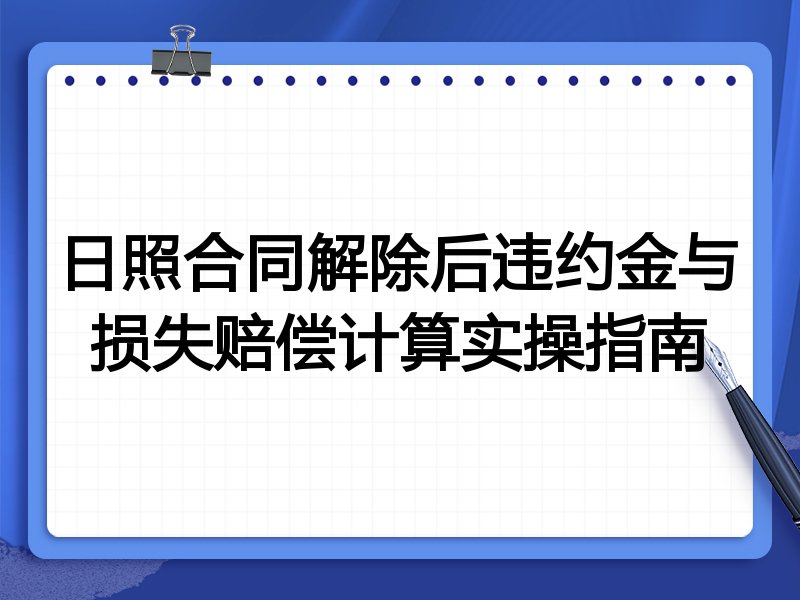 日照合同解除后违约金与损失赔偿计算实操指南