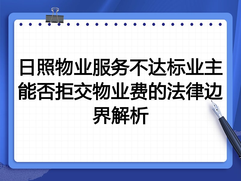 日照物业服务不达标业主能否拒交物业费的法律边界解析