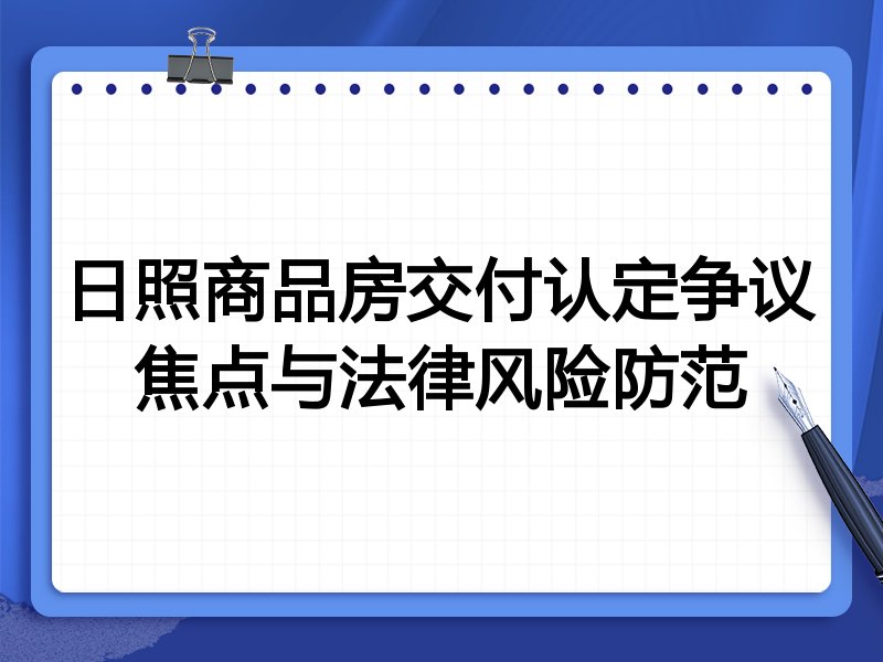 日照商品房交付认定争议焦点与法律风险防范