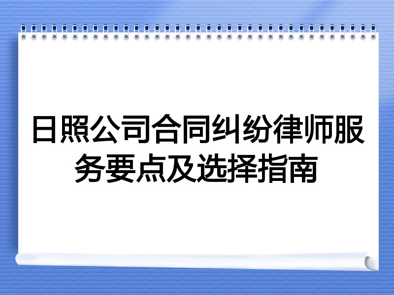 日照公司合同纠纷律师服务要点及选择指南