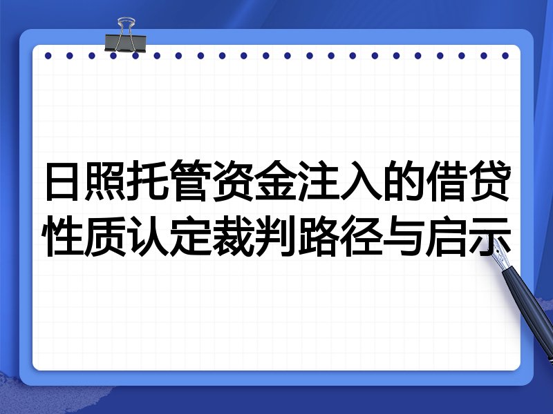日照托管资金注入的借贷性质认定裁判路径与启示