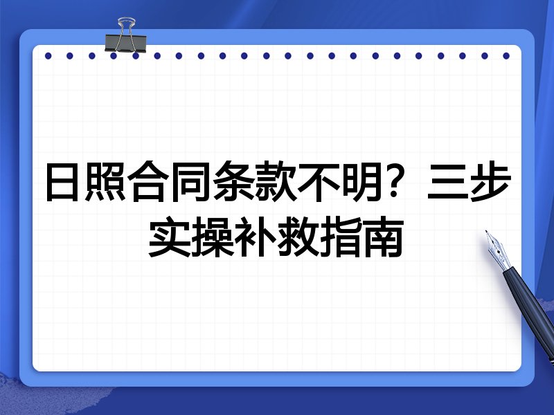 日照合同条款不明？三步实操补救指南