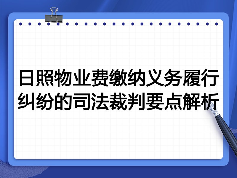 日照物业费缴纳义务履行纠纷的司法裁判要点解析