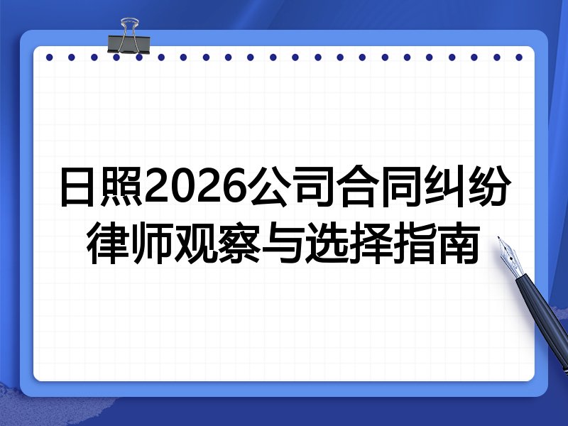 日照2026公司合同纠纷律师观察与选择指南