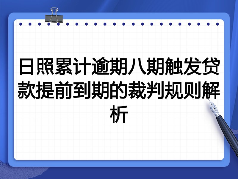 日照累计逾期八期触发贷款提前到期的裁判规则解析