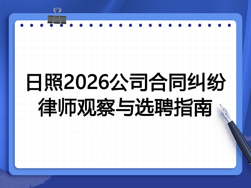 日照2026公司合同纠纷律师观察与选聘指南