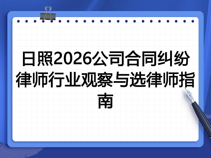 日照2026公司合同纠纷律师行业观察与选律师指南