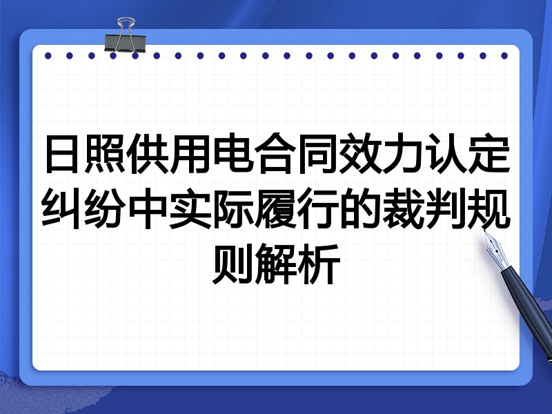 日照供用电合同效力认定纠纷中实际履行的裁判规则解析