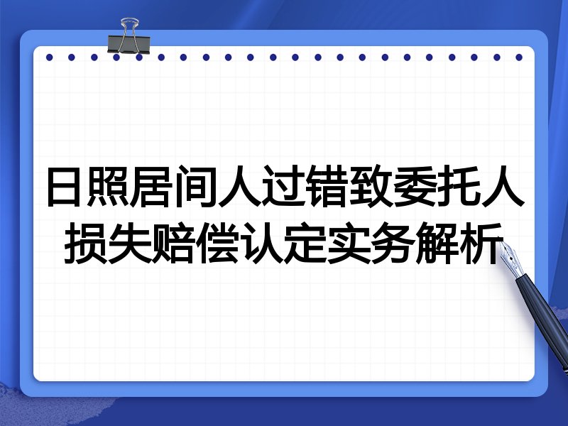 日照居间人过错致委托人损失赔偿认定实务解析