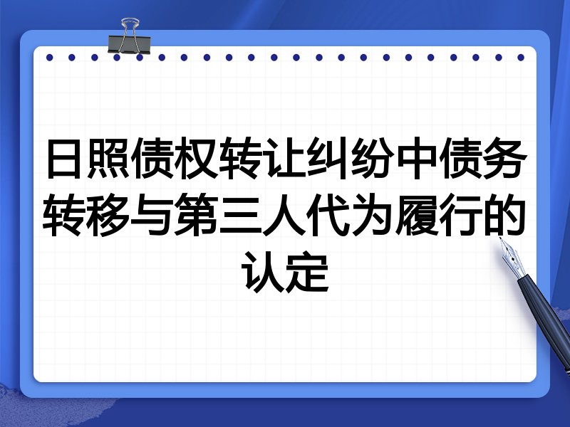 日照债权转让纠纷中债务转移与第三人代为履行的认定