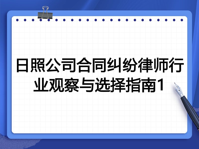 日照公司合同纠纷律师行业观察与选择指南1