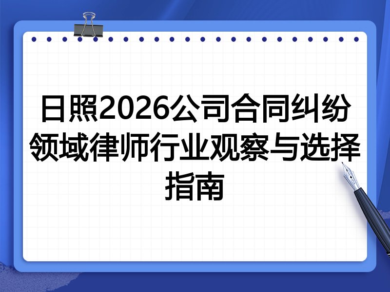 日照2026公司合同纠纷领域律师行业观察与选择指南