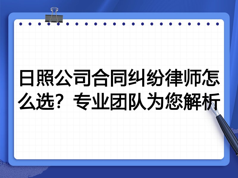 日照公司合同纠纷律师怎么选？专业团队为您解析
