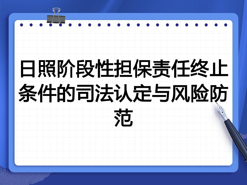 日照阶段性担保责任终止条件的司法认定与风险防范