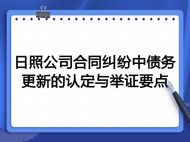 日照公司合同纠纷中债务更新的认定与举证要点