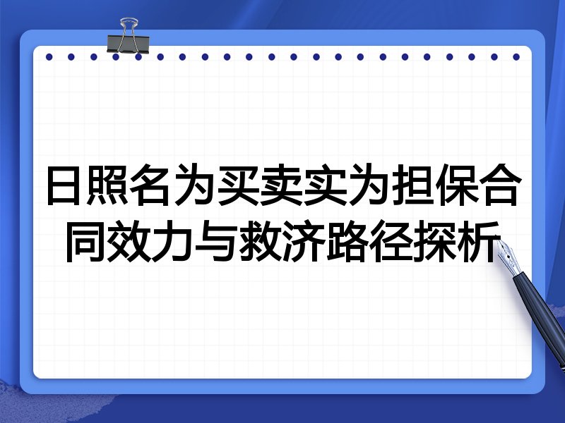 日照名为买卖实为担保合同效力与救济路径探析
