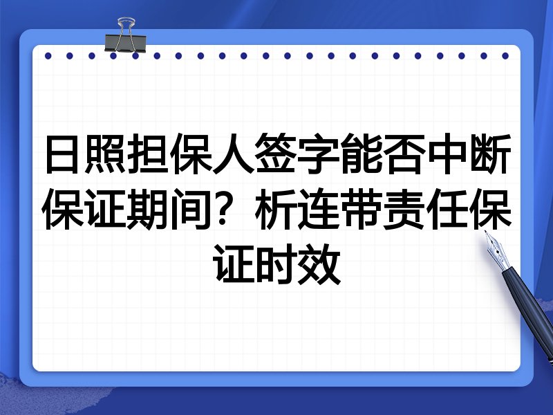 日照担保人签字能否中断保证期间?析连带责任保证时效