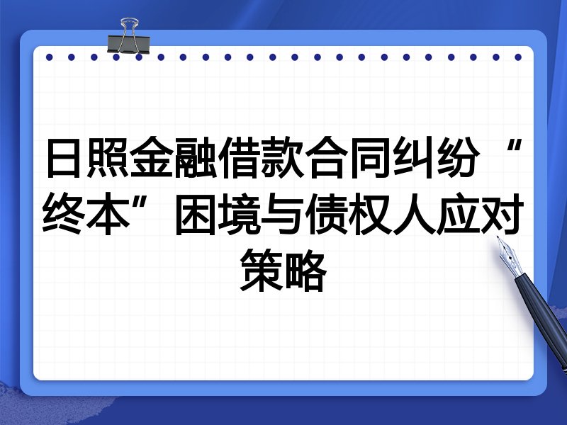 日照金融借款合同纠纷“终本”困境与债权人应对策略