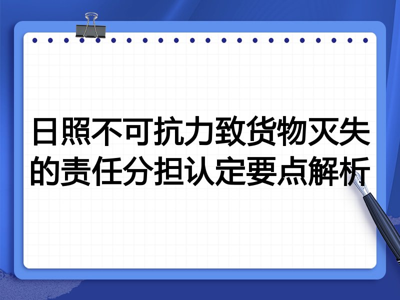 日照不可抗力致货物灭失的责任分担认定要点解析