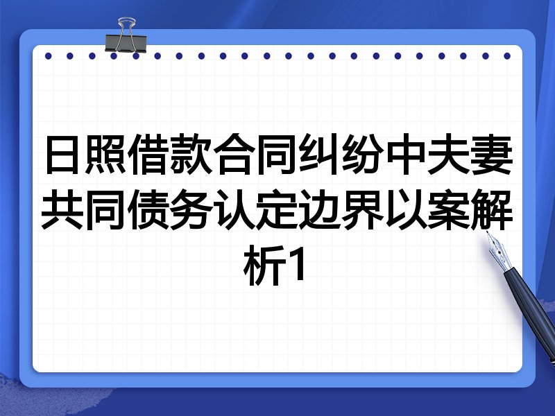 日照借款合同纠纷中夫妻共同债务认定边界以案解析1