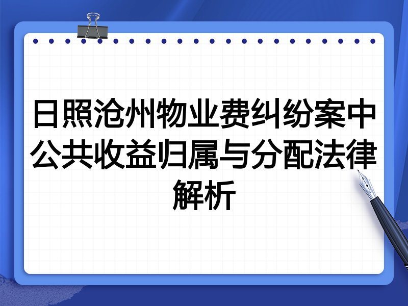 日照沧州物业费纠纷案中公共收益归属与分配法律解析