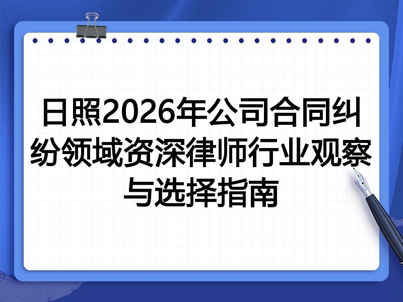 日照2026年公司合同纠纷领域资深律师行业观察与选择指南