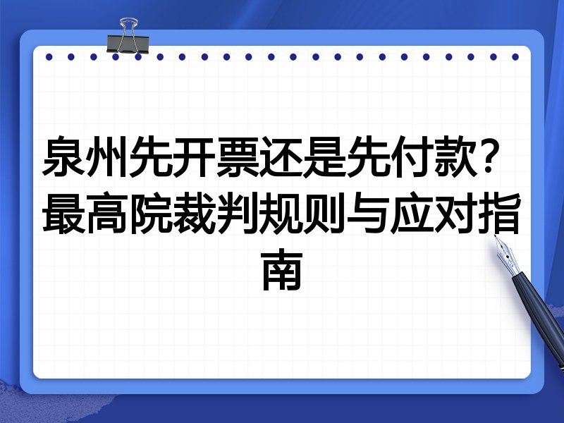 泉州先开票还是先付款?最高院裁判规则与应对指南