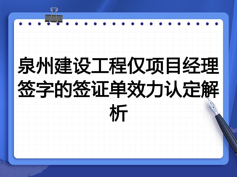 泉州建设工程仅项目经理签字的签证单效力认定解析