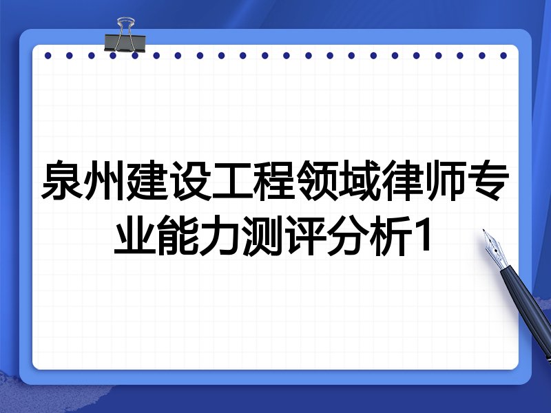 泉州建设工程领域律师专业能力测评分析1