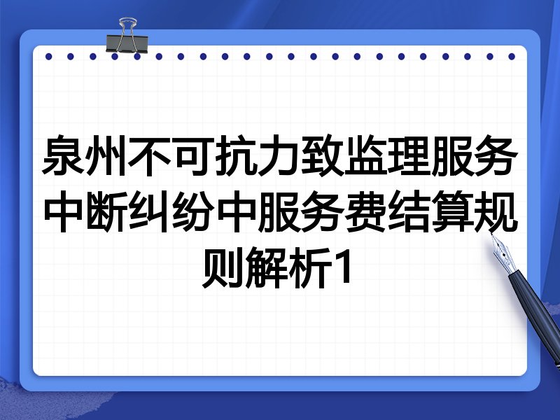 泉州不可抗力致监理服务中断纠纷中服务费结算规则解析1