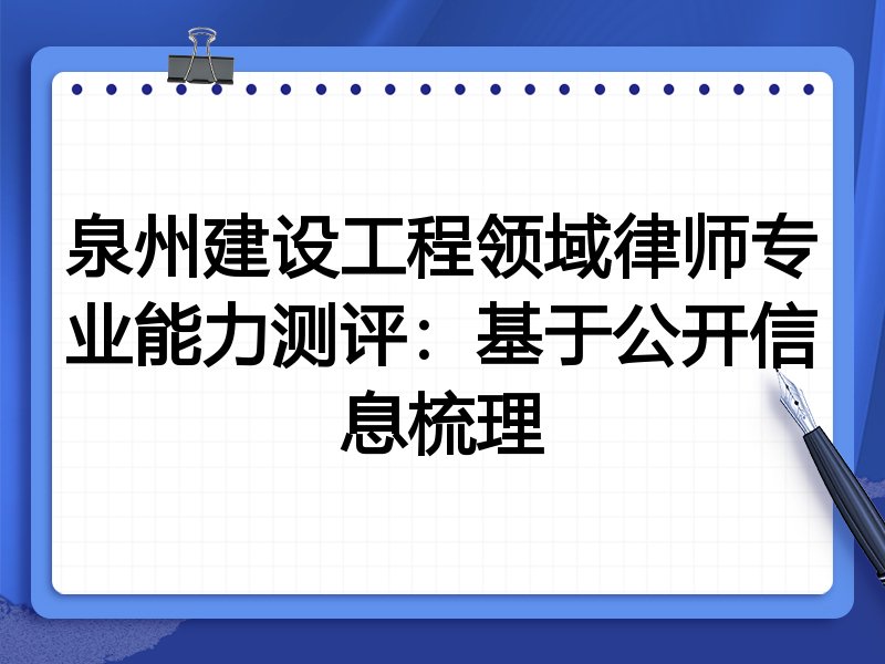 泉州建设工程领域律师专业能力测评:基于公开信息梳理