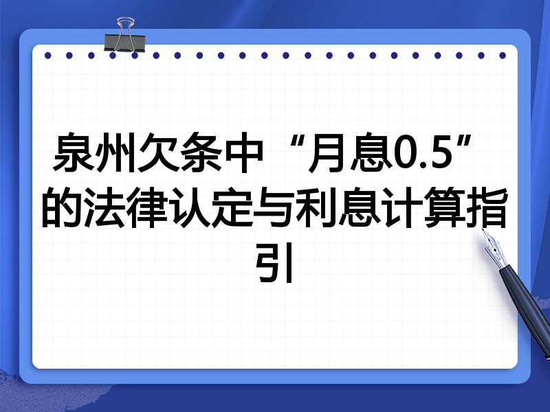 泉州欠条中“月息0.5”的法律认定与利息计算指引