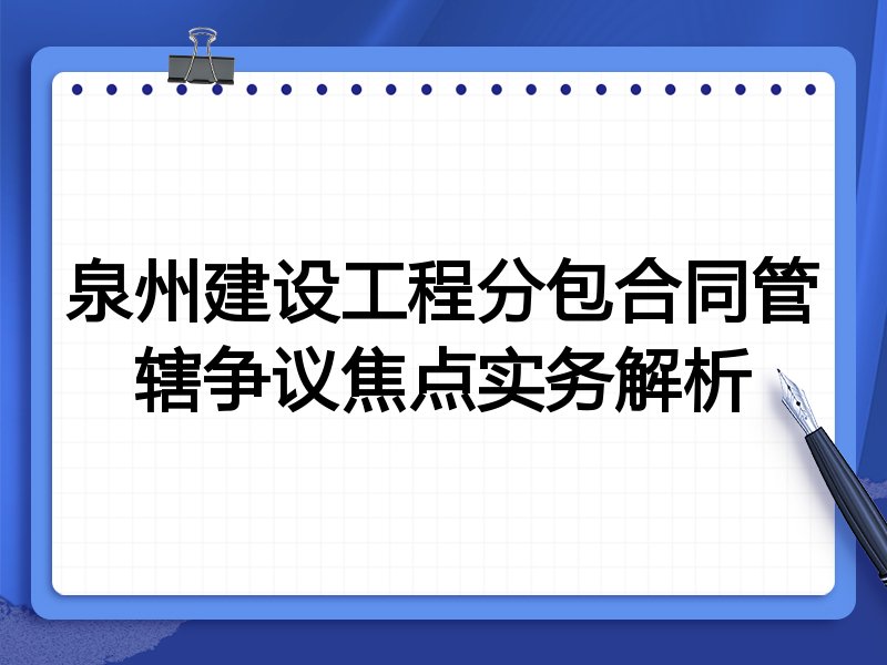 泉州建设工程分包合同管辖争议焦点实务解析