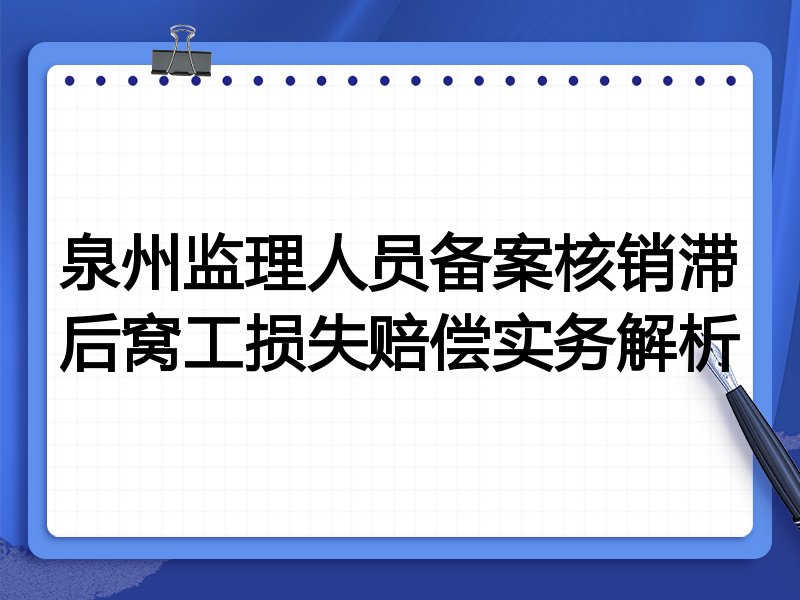 泉州监理人员备案核销滞后窝工损失赔偿实务解析