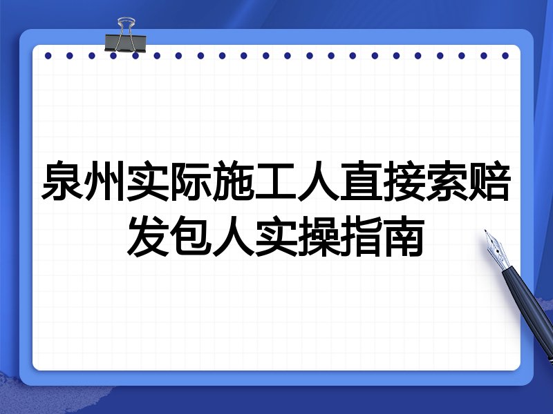 泉州实际施工人直接索赔发包人实操指南