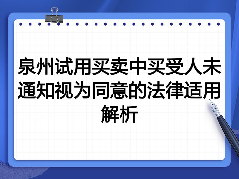 泉州试用买卖中买受人未通知视为同意的法律适用解析