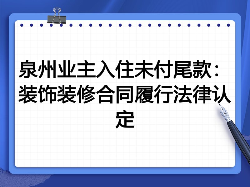 泉州业主入住未付尾款:装饰装修合同履行法律认定