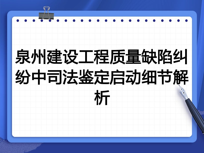 泉州建设工程质量缺陷纠纷中司法鉴定启动细节解析