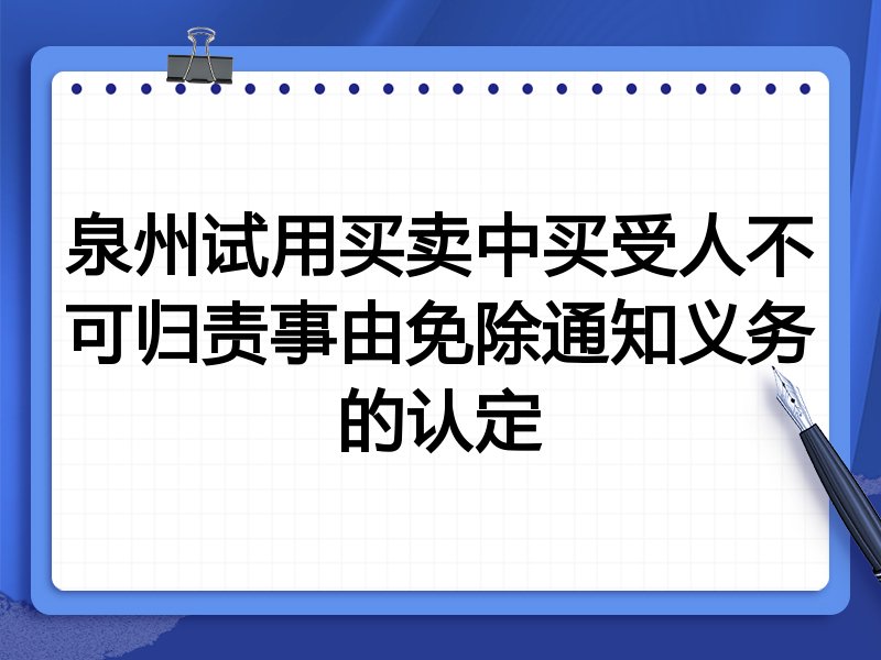 泉州试用买卖中买受人不可归责事由免除通知义务的认定