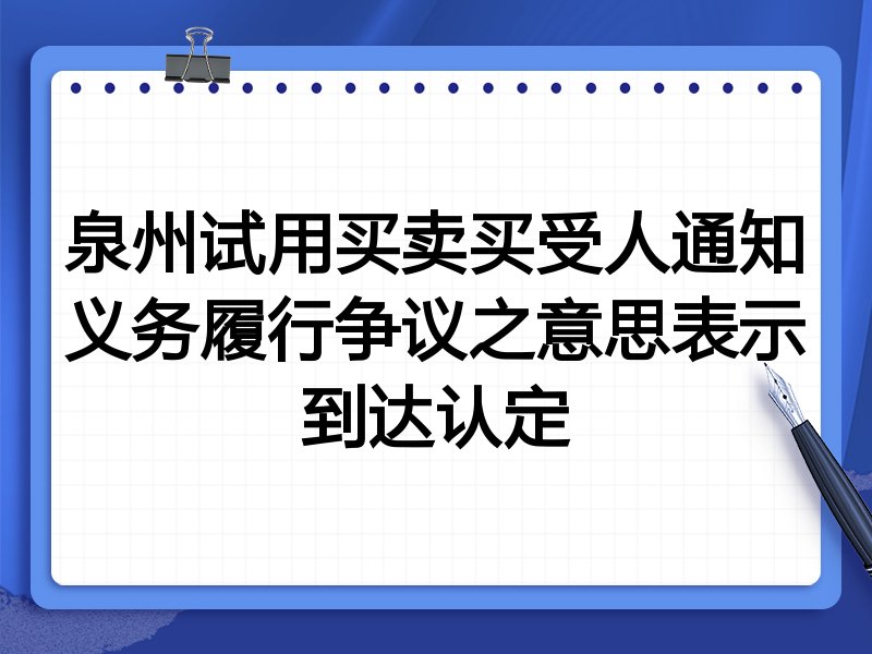泉州试用买卖买受人通知义务履行争议之意思表示到达认定
