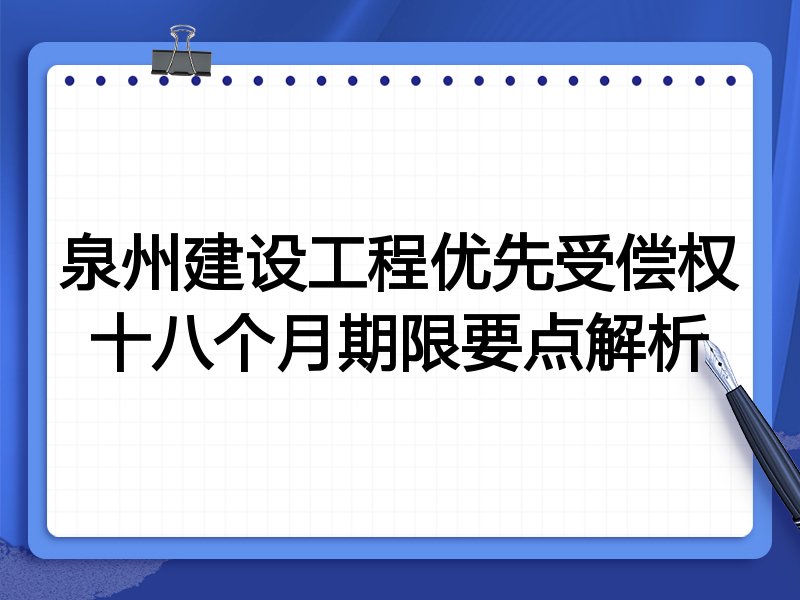 泉州建设工程优先受偿权十八个月期限要点解析