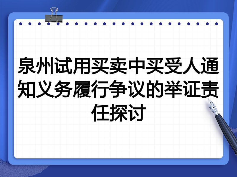 泉州试用买卖中买受人通知义务履行争议的举证责任探讨