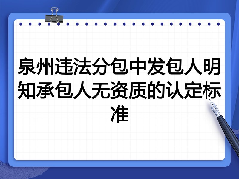 泉州违法分包中发包人明知承包人无资质的认定标准