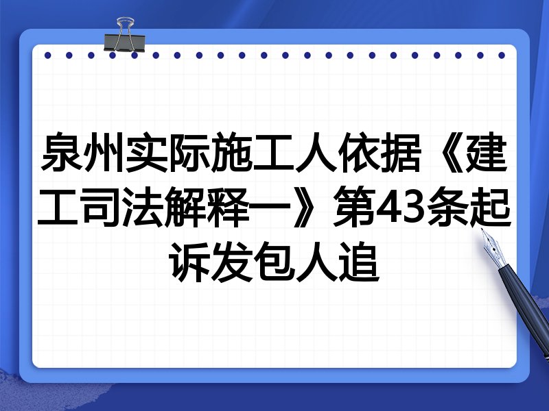 泉州实际施工人依据《建工司法解释一》第43条起诉发包人追
