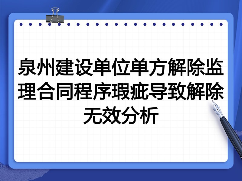 泉州建设单位单方解除监理合同程序瑕疵导致解除无效分析